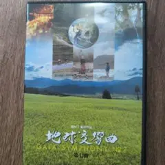 【美品】地球交響曲第７番ガイアシンフォニー