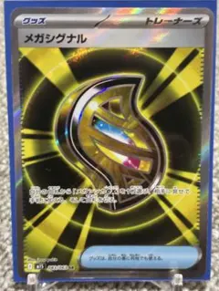 メガシグナル　SR