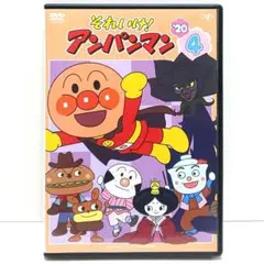 それいけ！ アンパンマン 20 4 DVD アニメ やなせたかし