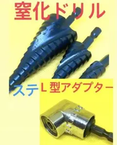 ステップドリル 窒化ドリル ドリルビット 六角軸 L型アダプタードリルキリ