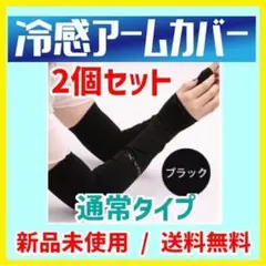 【新品/送料無料】ひんやり冷感アームカバー2個セット 男女兼用アームカバー