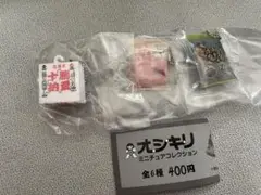 オシキリ ミニチュアコレクション