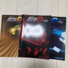 頭文字D 劇場版パンフレット 3冊