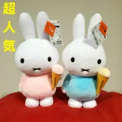 超人気破格！2体！ミッフィー　with ぬいぐるみ　アイスクリーム