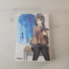 青春ブタ野郎はバニーガール先輩の夢を見ない　初版