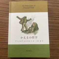 かえるの哲学