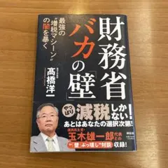 財務省 バカの「壁」 最強の"増税マシーン"の闇を暴く