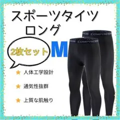 ・【新品2枚】インナータイツ　ロング丈　M　スポーツ　レギンス　スパッツ 黒