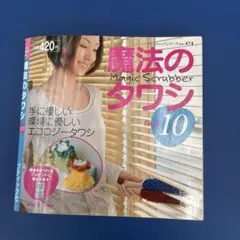 魔法のタワシ　Part10 　ブティック社