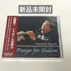 クラリネット　川崎良一　シャロームの祈り　新品未開封CD