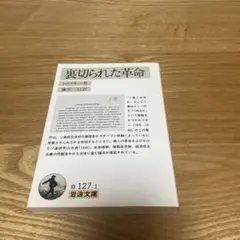 裏切られた革命 (岩波文庫) / トロツキー、藤井一行 / 岩波書店