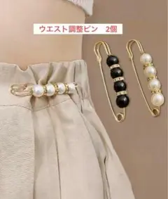 ウエスト調整ピン　2個セット