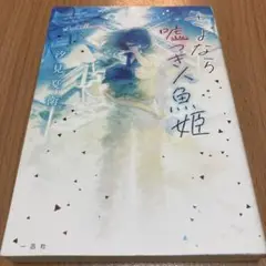 さよなら嘘つき人魚姫