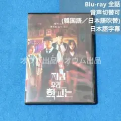 今、私たちの学校は… (吹替付)　Blu-ray 韓国ドラマ
