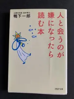 人と会うのが嫌になったら読む本　書籍　文庫本　中古