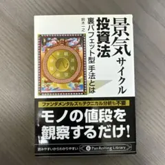 景気サイクル投資法 : 裏バフェット型手法とは Amazon.co.jp: 景気サイクル投資法 ──裏バフェット型手法とは