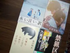 大事なことほど小声でささやく / 禁猟区 / 永い言い訳　4冊セット