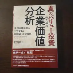真のバリュー投資のための企業価値分析