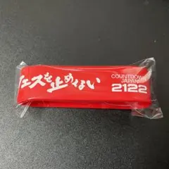 カウントダウンジャパン2122 リストバンド（12/29分）