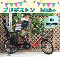 13アンペア ブリヂストン ビッケ EI 電動自転車 20インチ 子供乗せ