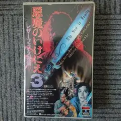 悪魔のいけにえ   まとめ売り   レーザーディスク Yahoo!オークション -「悪魔のいけにえ」(レーザーディスク) の
