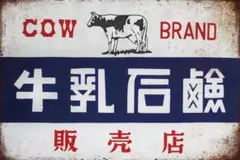 新品 ブリキ看板 レトロ 牛乳石鹸 COWブランド
