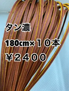 グラブレース　タン濃　180cm×１０本