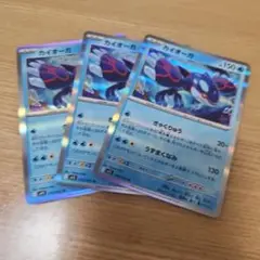 ポケモンカード　カイオーガ　3枚