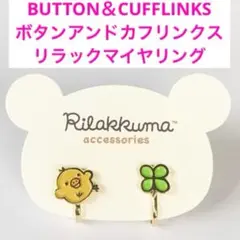 BUTTON＆CUFFLINKS ボタンアンドカフリンクス
