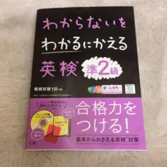 わからないをわかるにかえる 英検準2級
