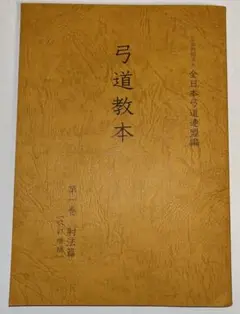 弓道教本 第一巻 射法篇 【改訂増補】