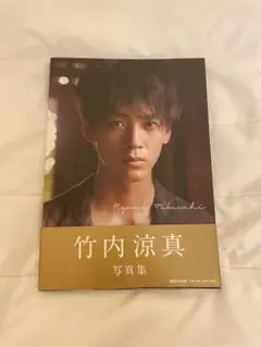 竹内涼真 写真集