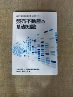 競売不動産の基礎知識