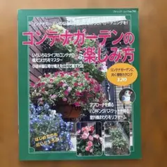 コンテナガーデンの楽しみ方 コンテナガーデンの悩みを解消して自分らしいガーデニ…