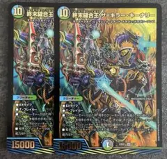 終末縫合王ザキラーキーナリー　2枚