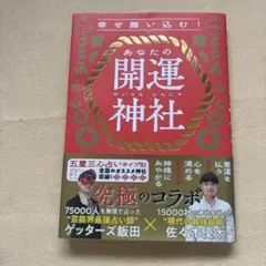 幸せ舞い込む!あなたの開運神社
