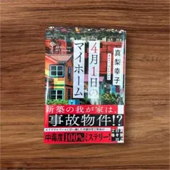 4月1日のマイホーム　　真梨幸子　文庫