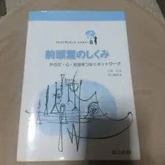 ◆最終値下げ◆前頭葉のしくみ からだ・心・社会をつなぐネットワーク