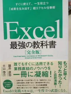 「Excel 最強の教科書[完全版]