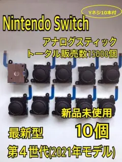 スイッチ ジョイコン 修理 交換 10個セットYネジ10本 スティック(348)