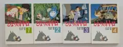 となりのトトロ フィルムコミック 全4巻セット