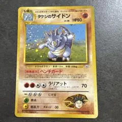 タケシのサイドン 旧裏　キラ