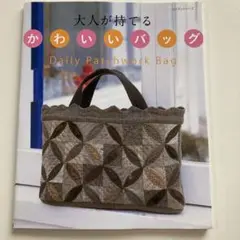 大人が持てるかわいいバッグ Daily Patchwork Bag