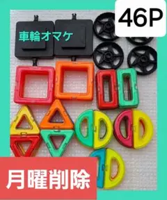 マグネットブロック【４６P】 磁気ブロック　知育オモチャ