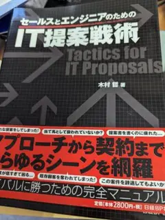 セールスとエンジニアのためのIT提案戦術