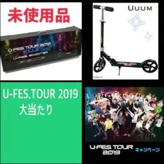 U-FES.TOUR 2019 くじでの大当たり商品!スクーター キックボード