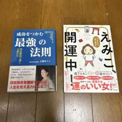 【匿名配送】今からでも人生上向きに えみこ、開運中!、成功をつかむ最強の法則