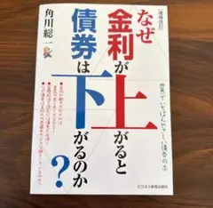 なぜ金利が上がると債券は下がるのか？