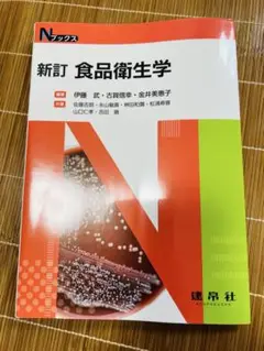 ☆新訂☆ 食品衛生学