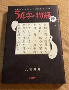 54字の物語 怪